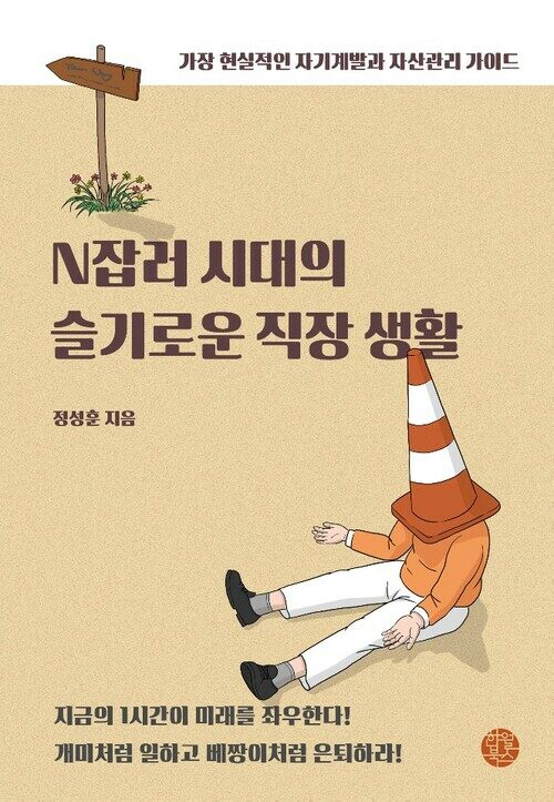 N잡러 시대의 슬기로운 직장 생활 (커버이미지)