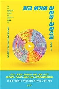 지금 여기의 아이돌-아티스트 (커버이미지)