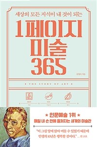 1페이지 미술 365 - 세상의 모든 지식이 내 것이 되는 (커버이미지)