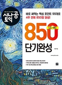 시나공 TOEIC 850 단기완성 (커버이미지)