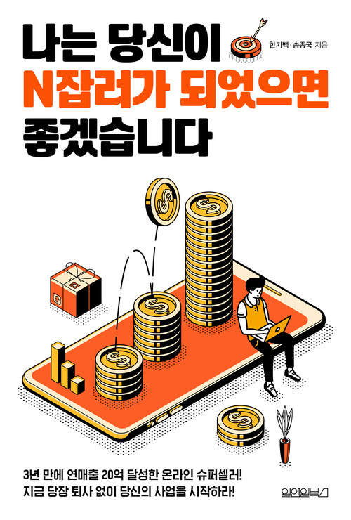 나는 당신이 N잡러가 되었으면 좋겠습니다 (커버이미지)