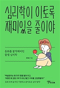 심리학이 이토록 재미있을 줄이야 - 동화를 꿀꺽해버린 꿀잼 심리학 (커버이미지)