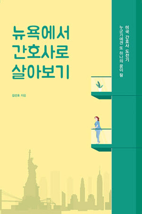 뉴욕에서 간호사로 살아보기 - 누군가에겐 또 하나의 꿈이 될 미국 간호사 도전기 (커버이미지)