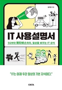 IT사용설명서 - 5G부터 메타버스까지, 일상을 바꾸는 IT 상식 (커버이미지)