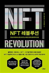 NFT레볼루션 - 현실과 메타버스를 넘나드는 새로운 경제 생태계의 탄생 (커버이미지)