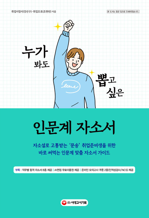 누가 봐도 뽑고 싶은 인문계 자소서 - 자소설로 고통받는 ‘문송’ 취준생을 위한 바로 써먹는 자소서 가이드 (커버이미지)