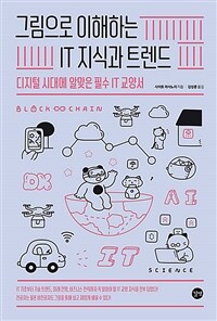 그림으로 이해하는 IT 지식과 트렌드 - 디지털 시대에 알맞은 필수 IT 교양서! (커버이미지)