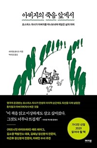 아버지의 죽음 앞에서 - 호스피스 의사가 아버지를 떠나보내며 깨달은 삶의 의미 (커버이미지)