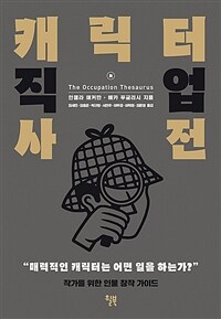 캐릭터 직업 사전 - 작가를 위한 인물 창작 가이드 (커버이미지)