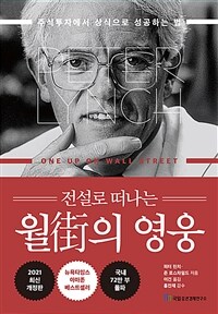 전설로 떠나는 월가의 영웅 - 주식투자에서 상식으로 성공하는 법, 2021 최신개정판 (커버이미지)
