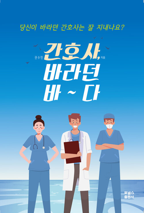 간호사, 바라던 바~다 (커버이미지)