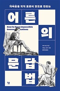 어른의 문답법 - 개싸움을 지적 토론의 장으로 만드는 (커버이미지)