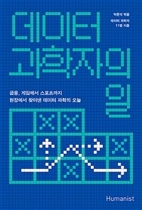 데이터 과학자의 일 - 금융, 게임에서 스포츠까지 현장에서 찾아낸 데이터 과학의 오늘 (커버이미지)