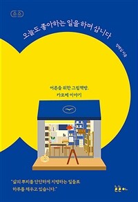 오늘도 좋아하는 일을 하며 삽니다 - 어른을 위한 그림책방, 카모메 이야기 (커버이미지)