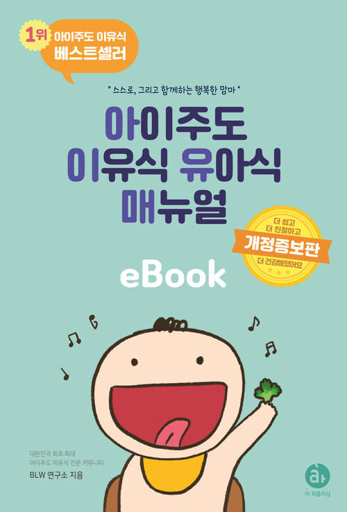 아이주도 이유식 유아식 매뉴얼 세트 - 스스로, 그리고 함께하는 행복한 맘마, 개정판 (커버이미지)