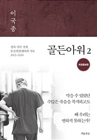 골든아워 2 - 생과 사의 경계, 중증외상센터의 기록 2013-2020 (커버이미지)