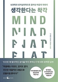 생각한다는 착각 - 뇌과학과 인지심리학으로 풀어낸 마음의 재해석 (커버이미지)