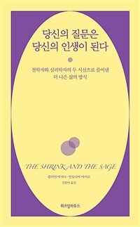 당신의 질문은 당신의 인생이 된다 - 철학자와 심리학자의 두 시선으로 풀어낸 더 나은 삶의 방식 (커버이미지)