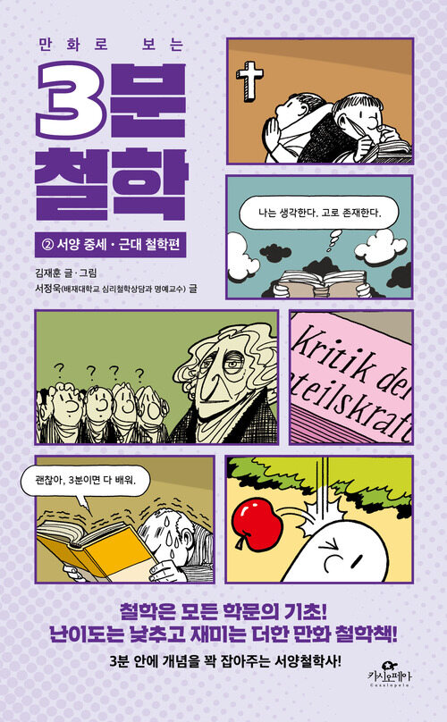만화로 보는 3분 철학 2 : 서양 중세·근대 철학편 (커버이미지)