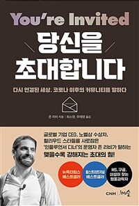 당신을 초대합니다 - 다시 연결된 세상, 코로나 이후의 커뮤니티를 말하다 (커버이미지)