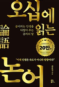 오십에 읽는 논어 (20만 부 기념 골드 리커버 에디션) - 굽이치는 인생을 다잡아 주는 공자의 말 (커버이미지)