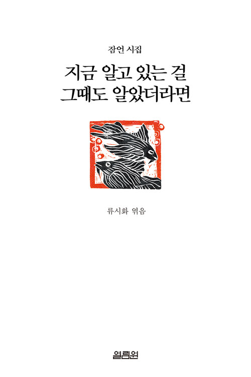 지금 알고 있는 걸 그때도 알았더라면 - 잠언 시집 (커버이미지)