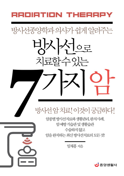 방사선으로 치료할 수 있는 7가지 암 - 방사선종양학과 의사가 쉽게 알려주는 (커버이미지)