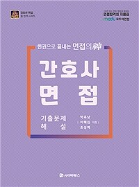 취업Pass 간호사 면접 기출문제 해설 (커버이미지)