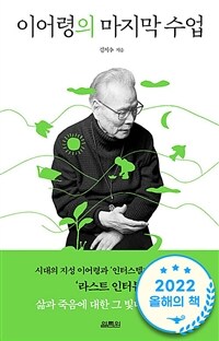 이어령의 마지막 수업 - 시대의 지성 이어령과 ‘인터스텔라’ 김지수의 ‘라스트 인터뷰’ (커버이미지)