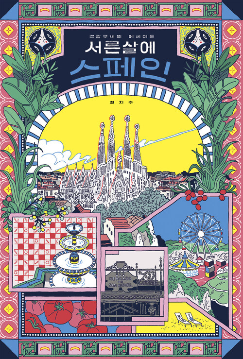 서른 살에 스페인 (커버이미지)