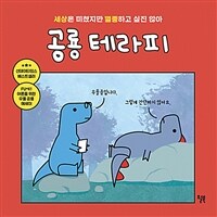 공룡 테라피 - 세상은 미쳤지만 멸종하고 싶진 않아 (커버이미지)