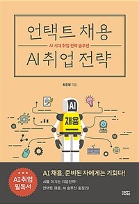 언택트 채용 AI 취업 전략 - AI 시대 취업 전략 솔루션 (커버이미지)