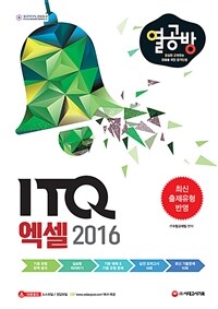 ITQ엑셀 2016 - 열심히 공부하는 이들을 위한 합격 방법 (커버이미지)
