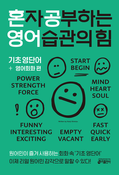 혼자 공부하는 영어 습관의 힘 : 기초 영단어 + 영어회화 편 - 원어민이 즐겨 사용하는 회화 속 '기초 영단어' (커버이미지)