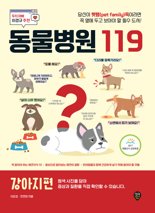 동물병원 119 : 강아지 편 - 당신이 펫팸족이라면 꼭 옆에 두고 보아야 할 필수 도서! (커버이미지)