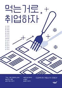 먹는 거로 취업하자 (커버이미지)