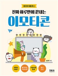 진짜 하루만에 끝내는 이모티콘 - 원데이 클래스 (커버이미지)