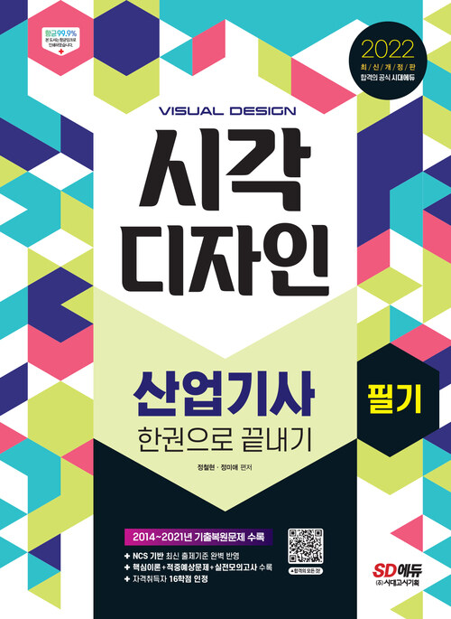2022시각디자인산업기사 필기 한권으로 끝내기 - 2014~2021년 기출문제 수록, 핵심이론 + 적중예상문제 + 실전모의고사 3회 수록! (커버이미지)