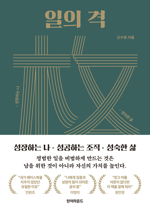 일의 격 - 성장하는 나, 성공하는 조직, 성숙한 삶 (커버이미지)