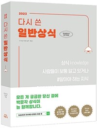 2023다시 쓴 일반상식 - 언론사·공사·기업체 입사 시험 대비 (커버이미지)