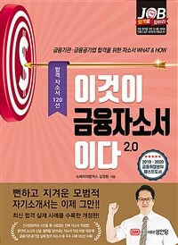 이것이 금융자소서이다 2.0 - 최신 합격 실제 자소서 120선 수록, 금융기관 금융공기업 합격 자소서 (커버이미지)