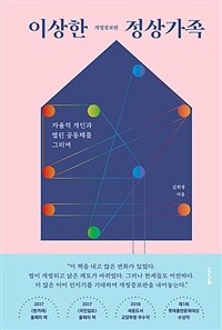 이상한 정상가족 - 자율적 개인과 열린 공동체를 그리며, 개정증보판 (커버이미지)
