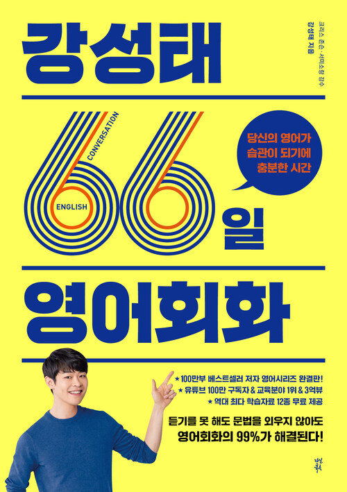 강성태 66일 영어회화 - 당신의 영어가 습관이 되기에 충분한 시간 (커버이미지)