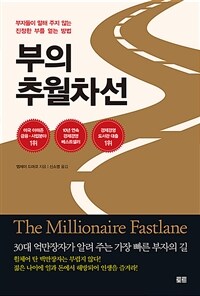 (베스트4) 부의 추월차선 (10주년 스페셜 에디션) - 부자들이 말해 주지 않는 진정한 부를 얻는 방법 (커버이미지)