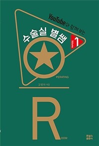 수술실 별쌤 Vol. 1 (커버이미지)