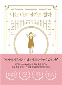 나는 나로 살기로 했다 (골드에디션) (커버이미지)