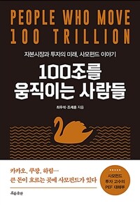 100조를 움직이는 사람들 - 자본시장과 투자의 미래, 사모펀드 이야기 (커버이미지)