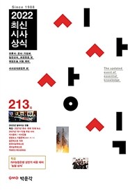 2022최신시사상식 213집 - NH농협은행 2022년 상반기 채용 대비 농협 상식 수록 (커버이미지)