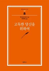 고독한 당신을 위하여 (범우문고 15) (커버이미지)