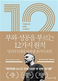12 1/2부와 성공을 부르는 12가지 원칙 - 당신의 인생을 바꿔 줄 35가지 조언 (커버이미지)